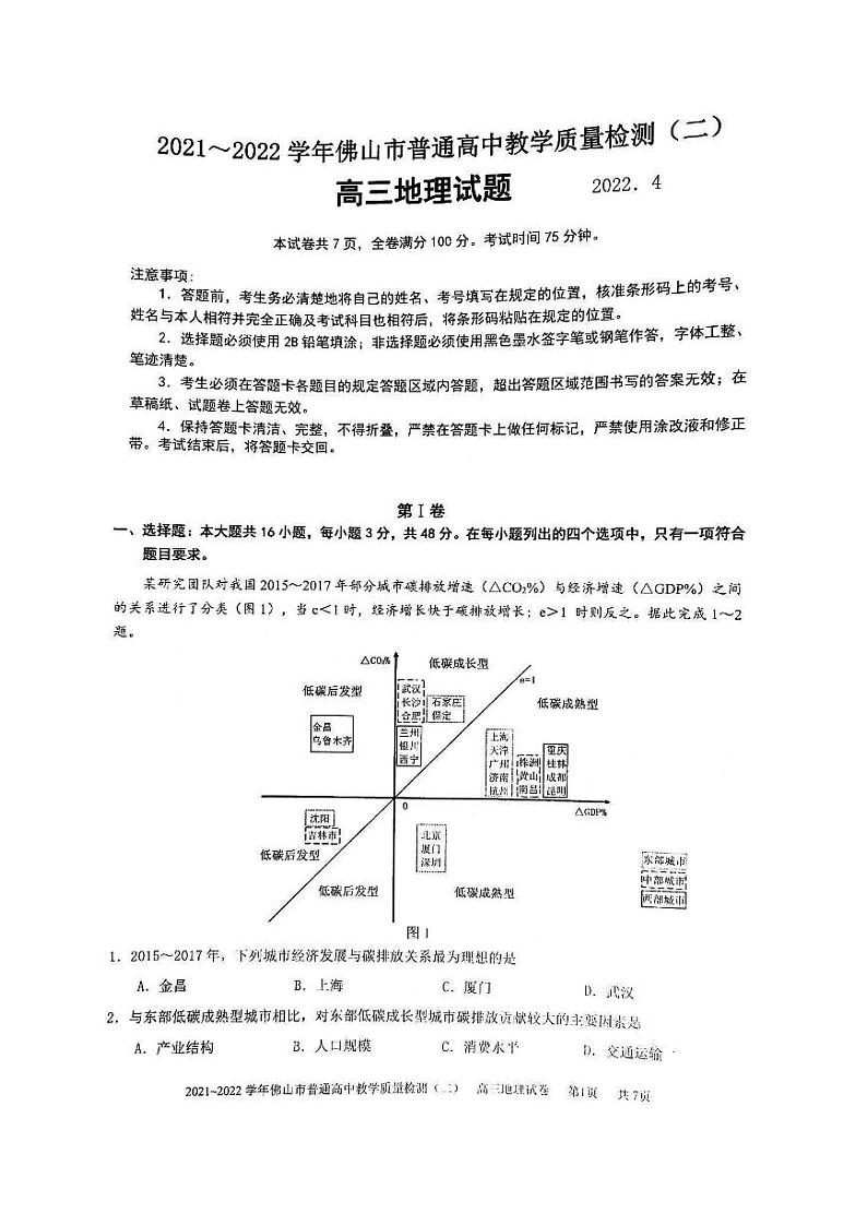 2022年4月广东省佛山市2022届高三普通高中高三教学质量检测二（二模）地理试题无答案01