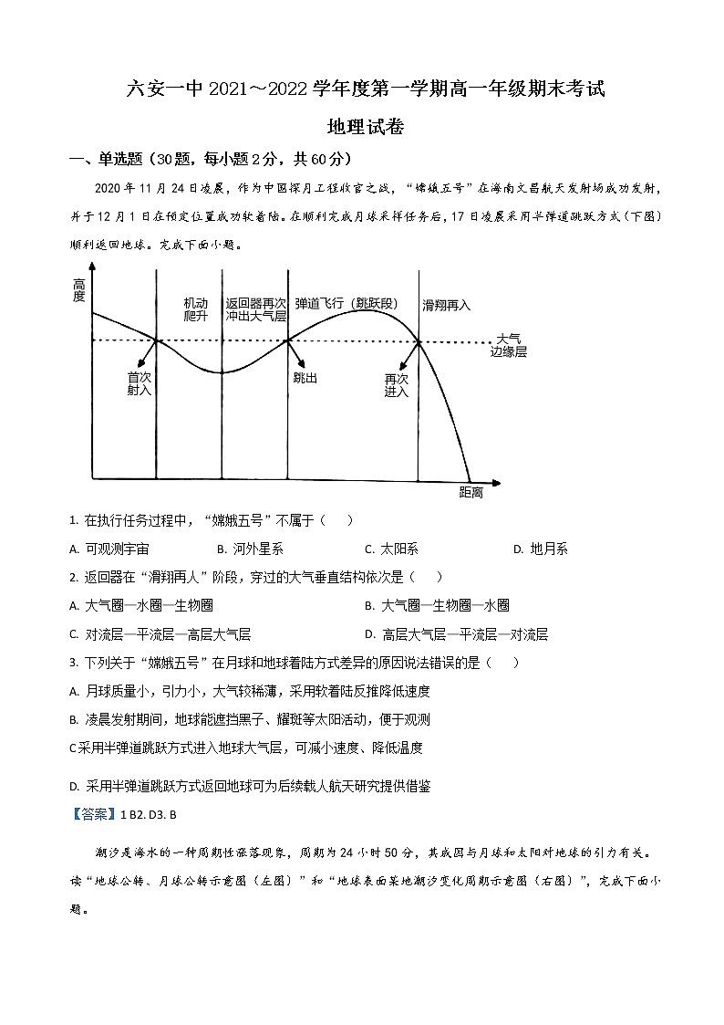 2021-2022学年安徽省六安市第一中学高一上学期期末考试 地理练习题第1页