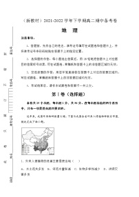 （新教材）2021-2022学年下学期高二期中备考卷 -地理（含答案）