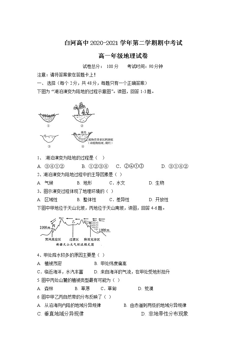 2021安康白河高级中学高一下学期期中考试地理无答案01