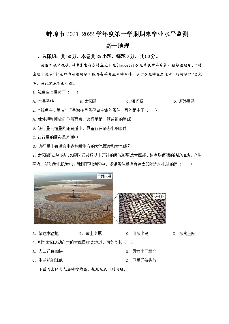 2022蚌埠高一上学期期末学业水平监测试题地理含答案01