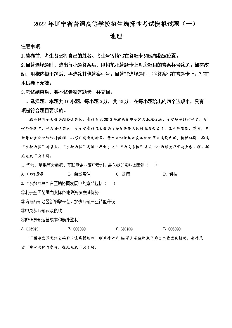 2022届辽宁省高考一模地理试题（含答案）01