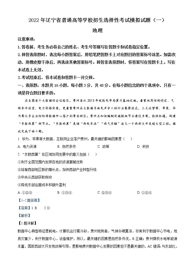 2022届辽宁省高考一模地理试题（含答案）01