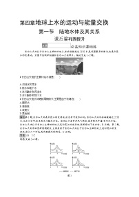 高中地理中图版 (2019)选择性必修1 自然地理基础第一节 陆地水体及其关系同步达标检测题