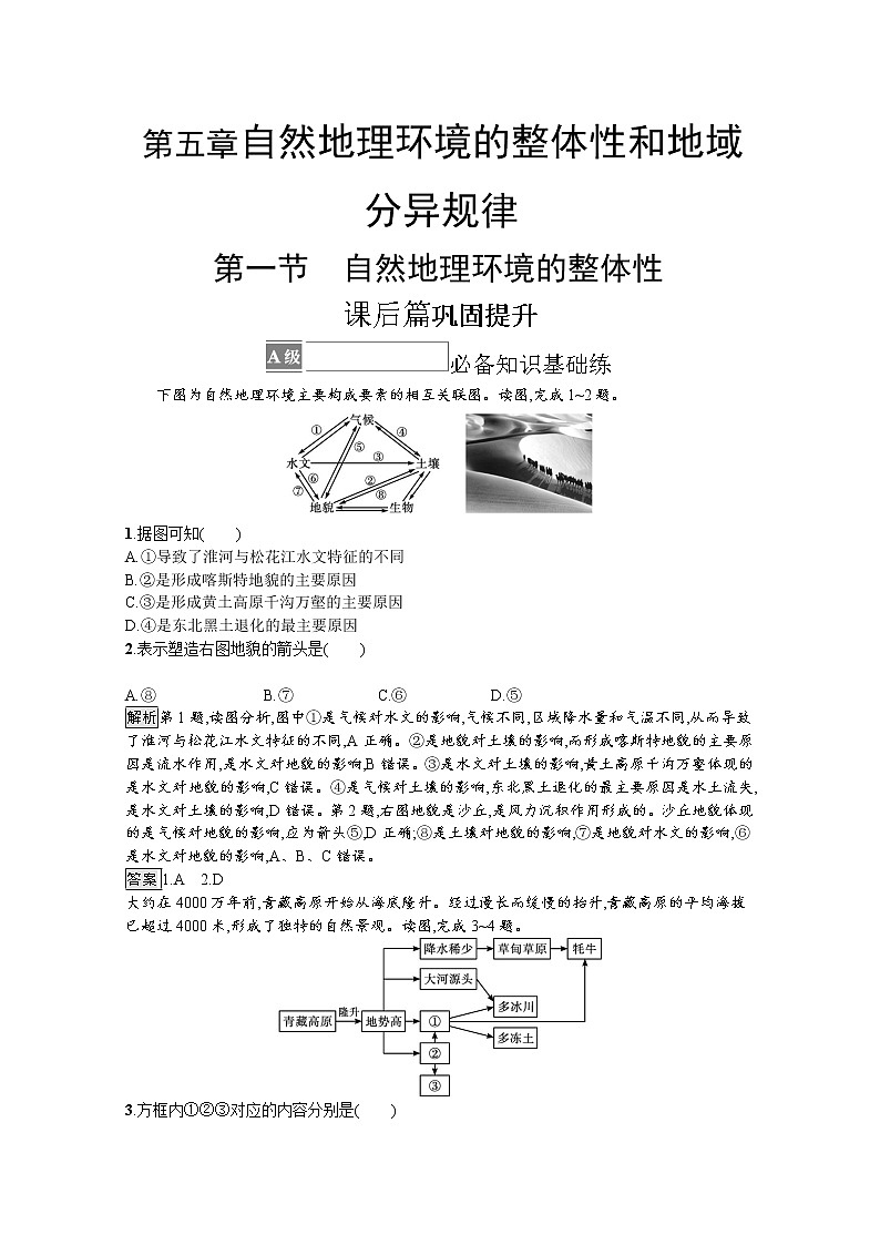2021-2022学年高中地理新中图版选择性必修1 训练：第五章 第一节　自然地理环境的整体性 Word版含解析第1页