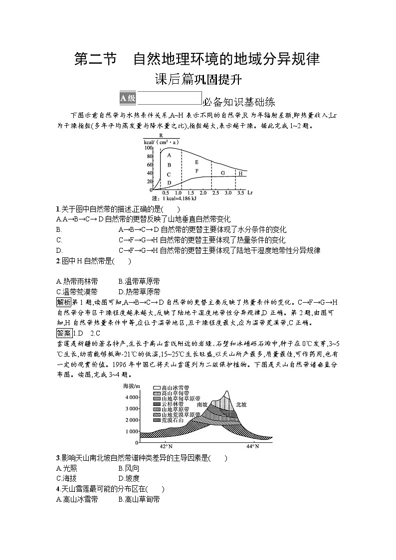 2021-2022学年高中地理新中图版选择性必修1 训练：第五章 第二节　自然地理环境的地域分异规律 Word版含解析01