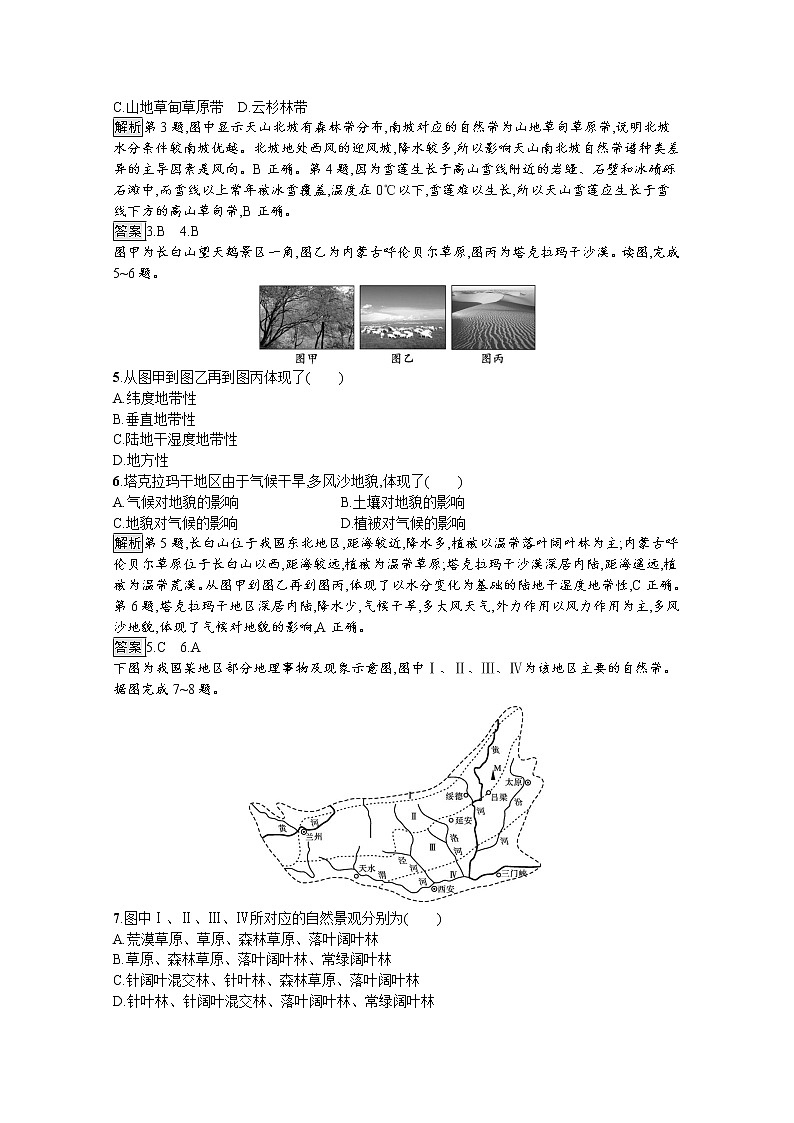 2021-2022学年高中地理新中图版选择性必修1 训练：第五章 第二节　自然地理环境的地域分异规律 Word版含解析02