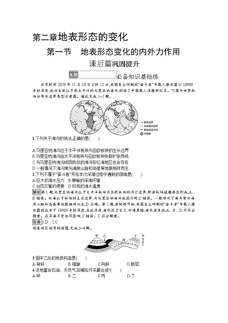2021-2022学年高中地理新中图版选择性必修1 训练：第二章 第一节　第1课时　内力作用及其对地表形态的影响 Word版含解析01