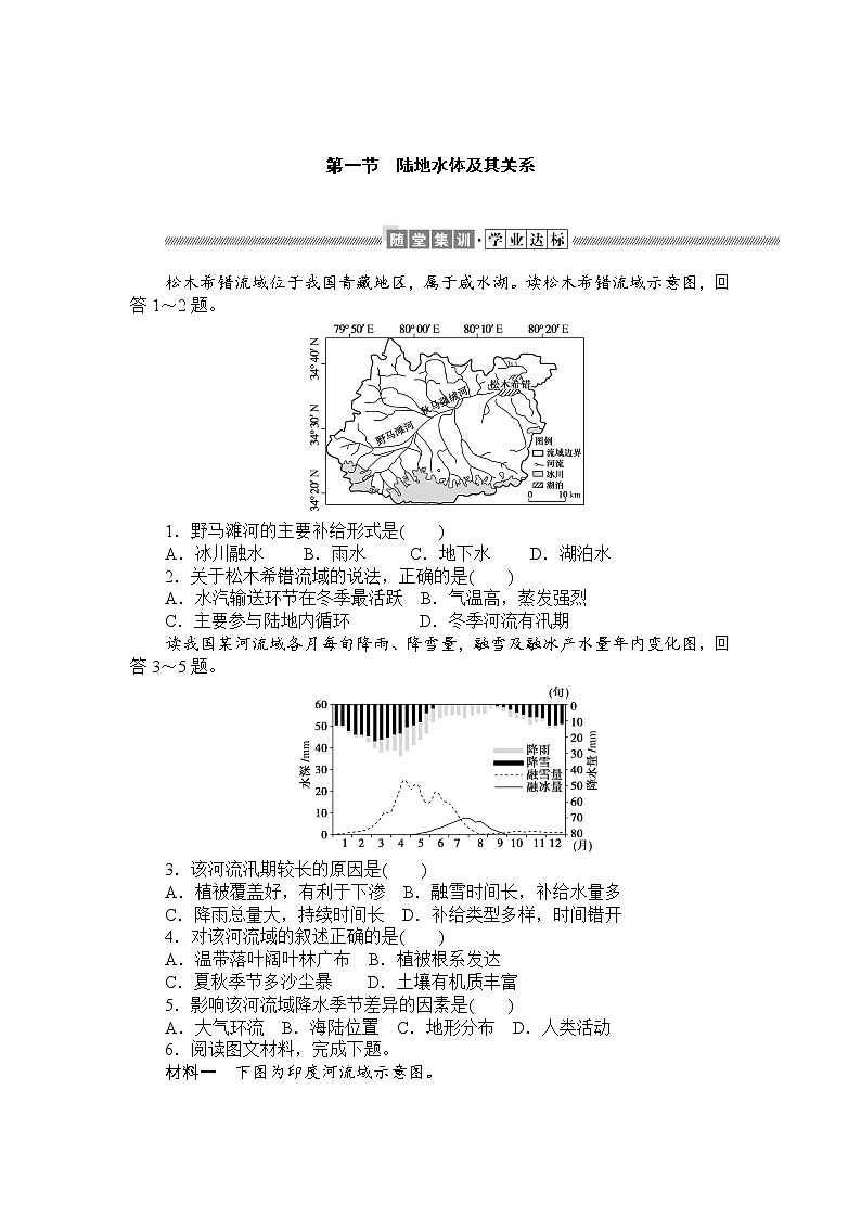 2021-2022学年新中图版高中地理选择性必修1 4.1 陆地水体及其关系  作业 练习01