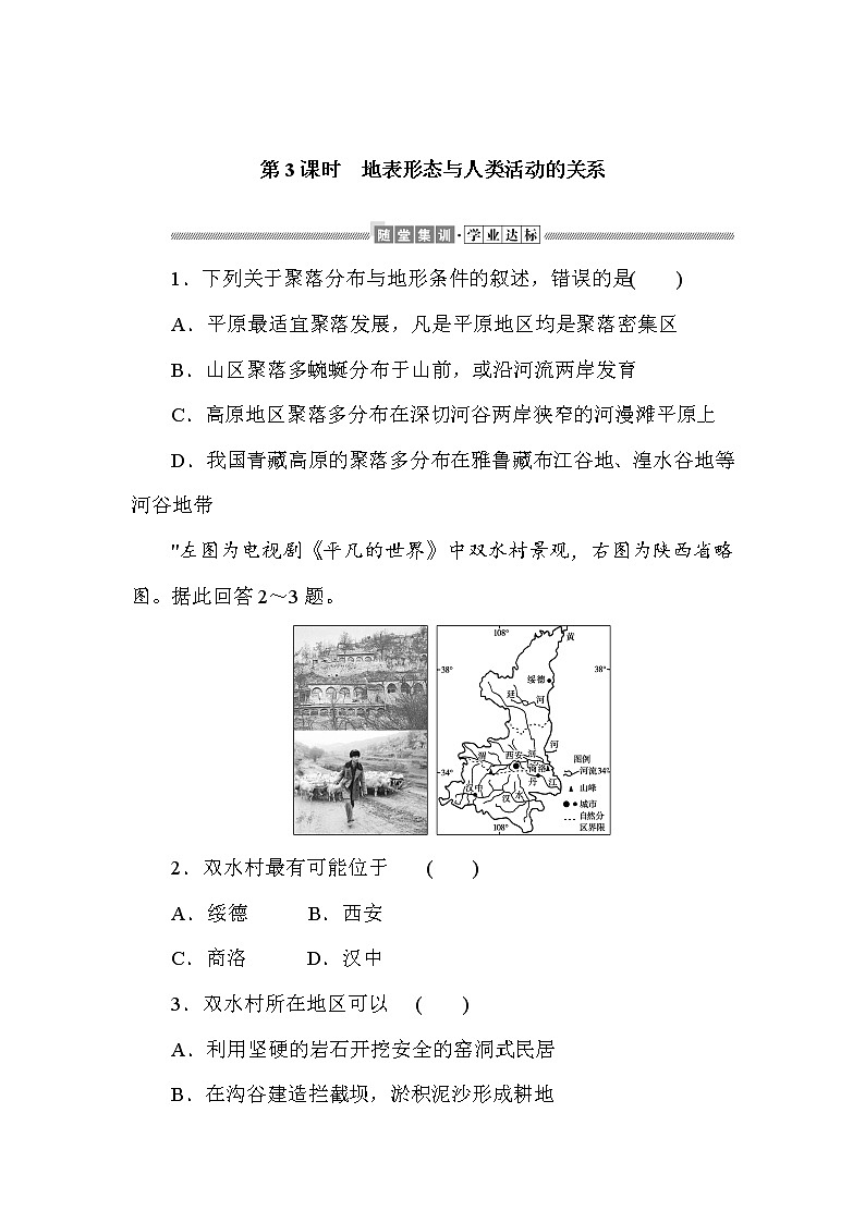 2021-2022学年新中图版高中地理选择性必修1 2.1.3 地表形态与人类活动的关系  作业第1页