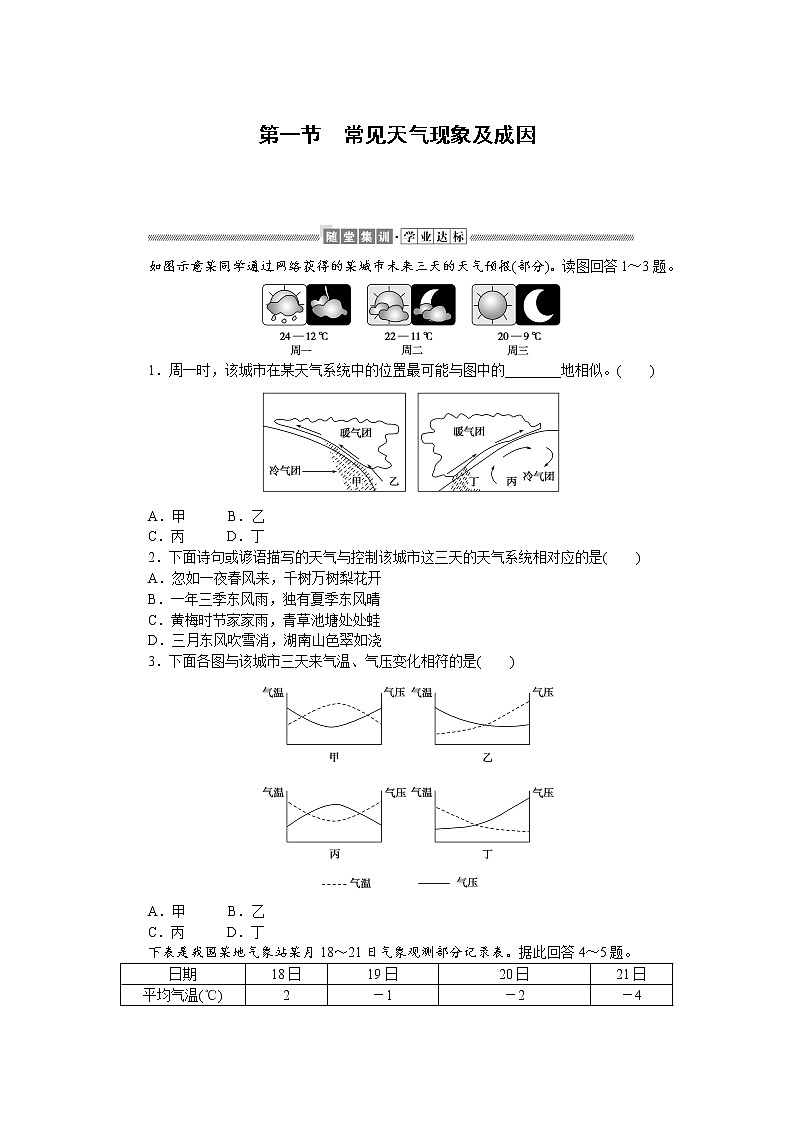 2021-2022学年新中图版高中地理选择性必修1 3.1 常见天气现象及成因  作业 练习01
