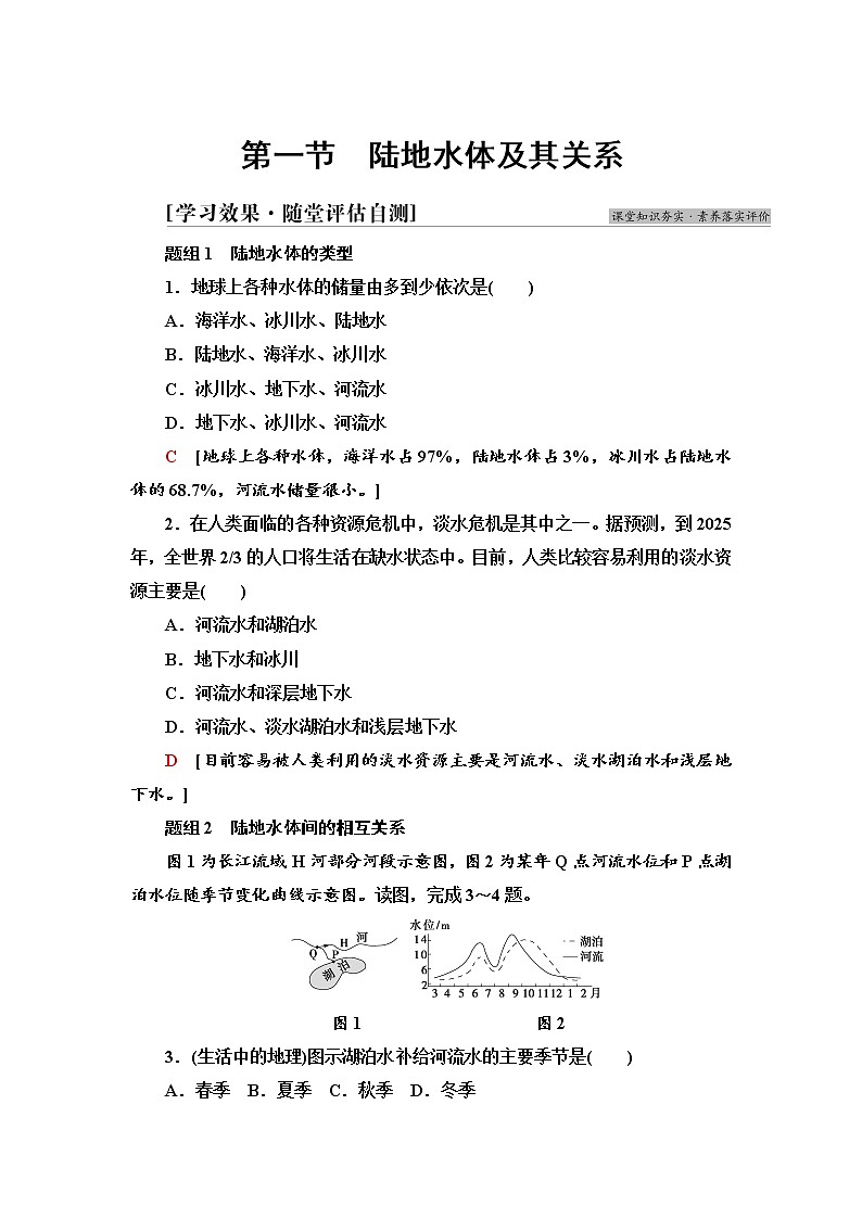 2021-2022学年新中图版高中地理选择性必修1 第4章 第1节　陆地水体及其关系  作业 练习01