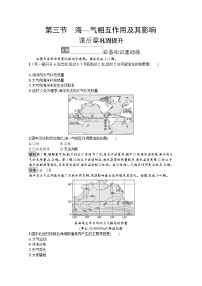 中图版 (2019)选择性必修1 自然地理基础第三节 海——气相互作用及其影响巩固练习