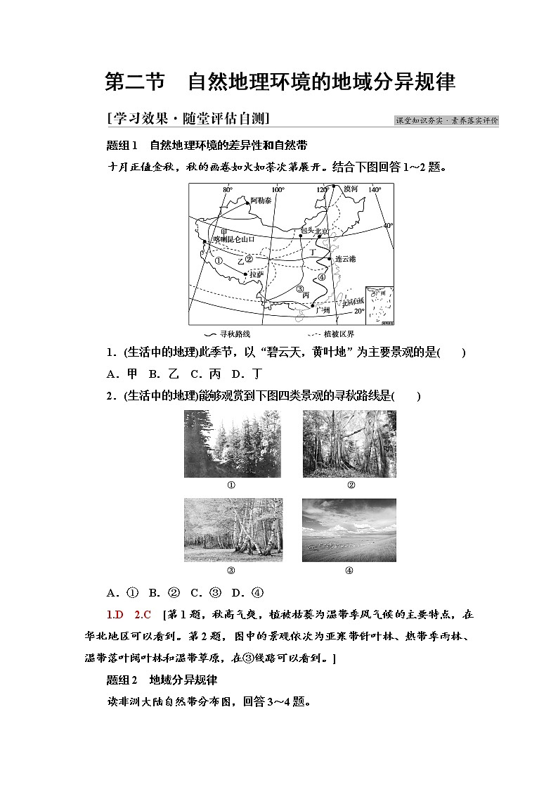 2021-2022学年新中图版高中地理选择性必修1 第5章 第2节　自然地理环境的地域分异规律  作业 练习01