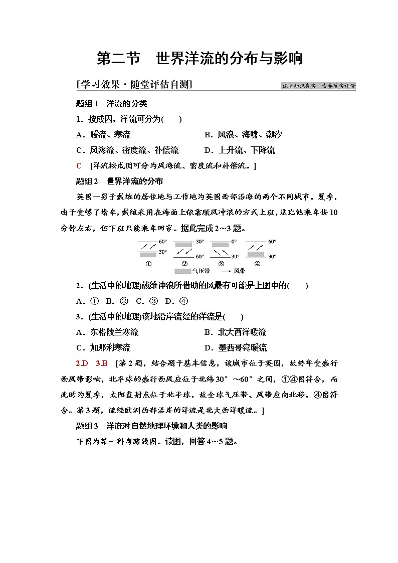 2021-2022学年新中图版高中地理选择性必修1 第4章 第2节　世界洋流的分布与影响  作业 练习01