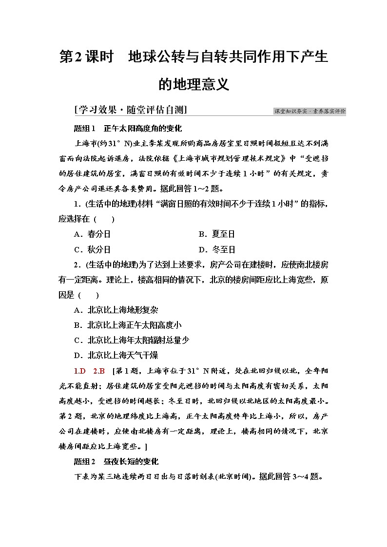 2021-2022学年新中图版高中地理选择性必修1 第1章 第2节　第2课时　地球公转与自转共同作用下产生的地理意义  作业第1页