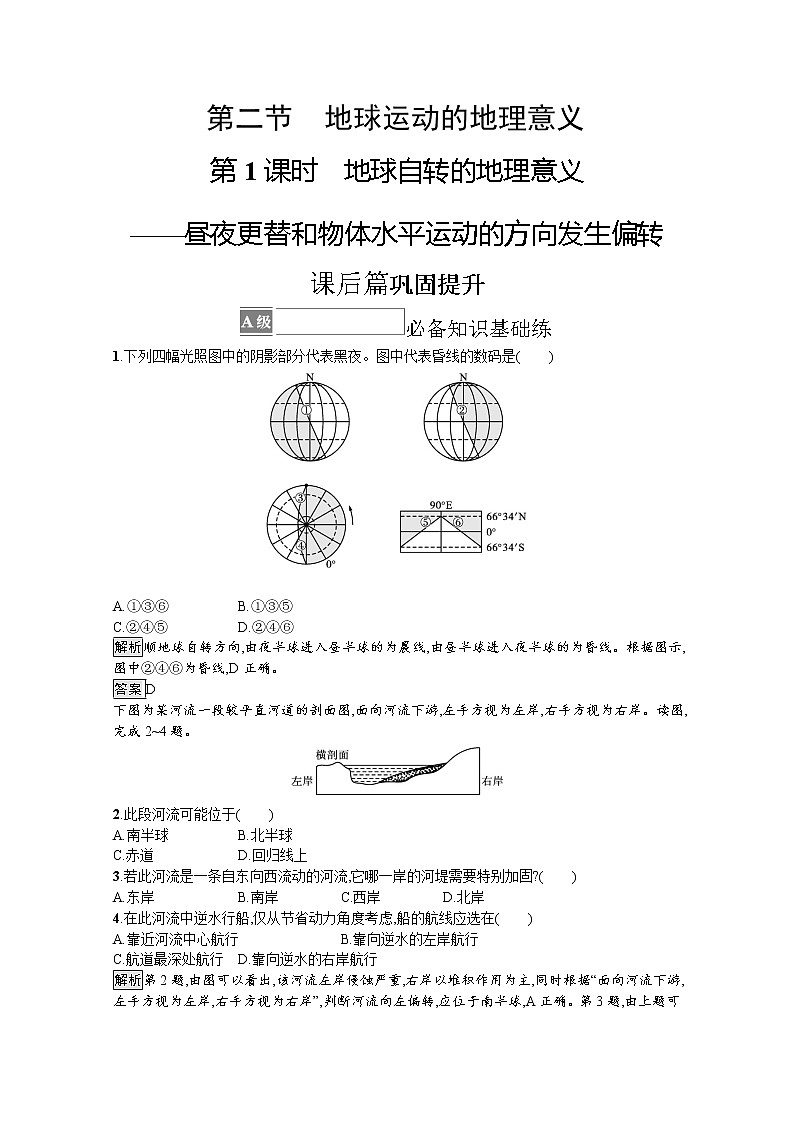 2021-2022学年高中地理新中图版选择性必修1 训练：第一章 第二节　第1课时　地球自转的地理意义——昼夜更替和物体水平运动的方向发生偏转 Word版含解析01