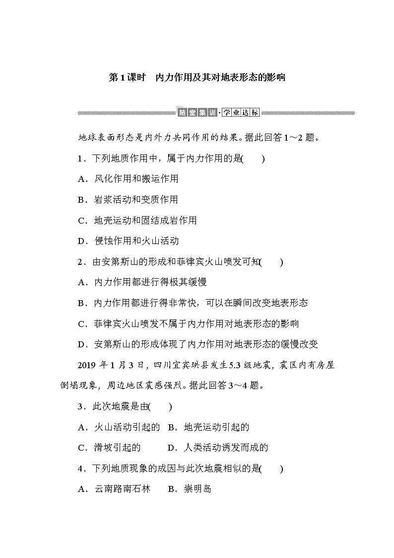 2021-2022学年新中图版高中地理选择性必修1 2.1.1 内力作用及其对地表形态的影响  作业 练习01