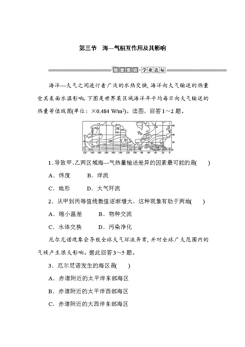 2021-2022学年新中图版高中地理选择性必修1 4.3 海—气相互作用及其影响  作业 练习01