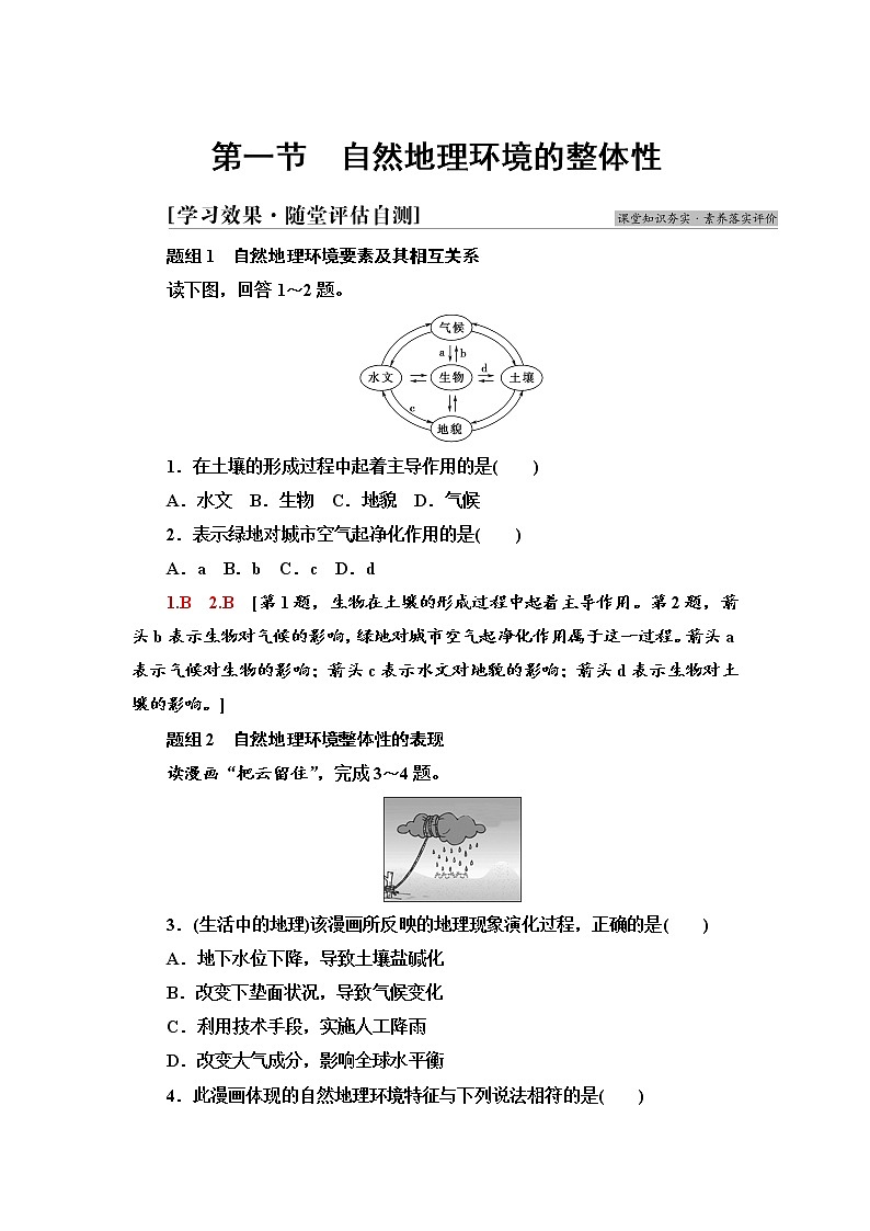 2021-2022学年新中图版高中地理选择性必修1 第5章 第1节　自然地理环境的整体性  作业 练习01