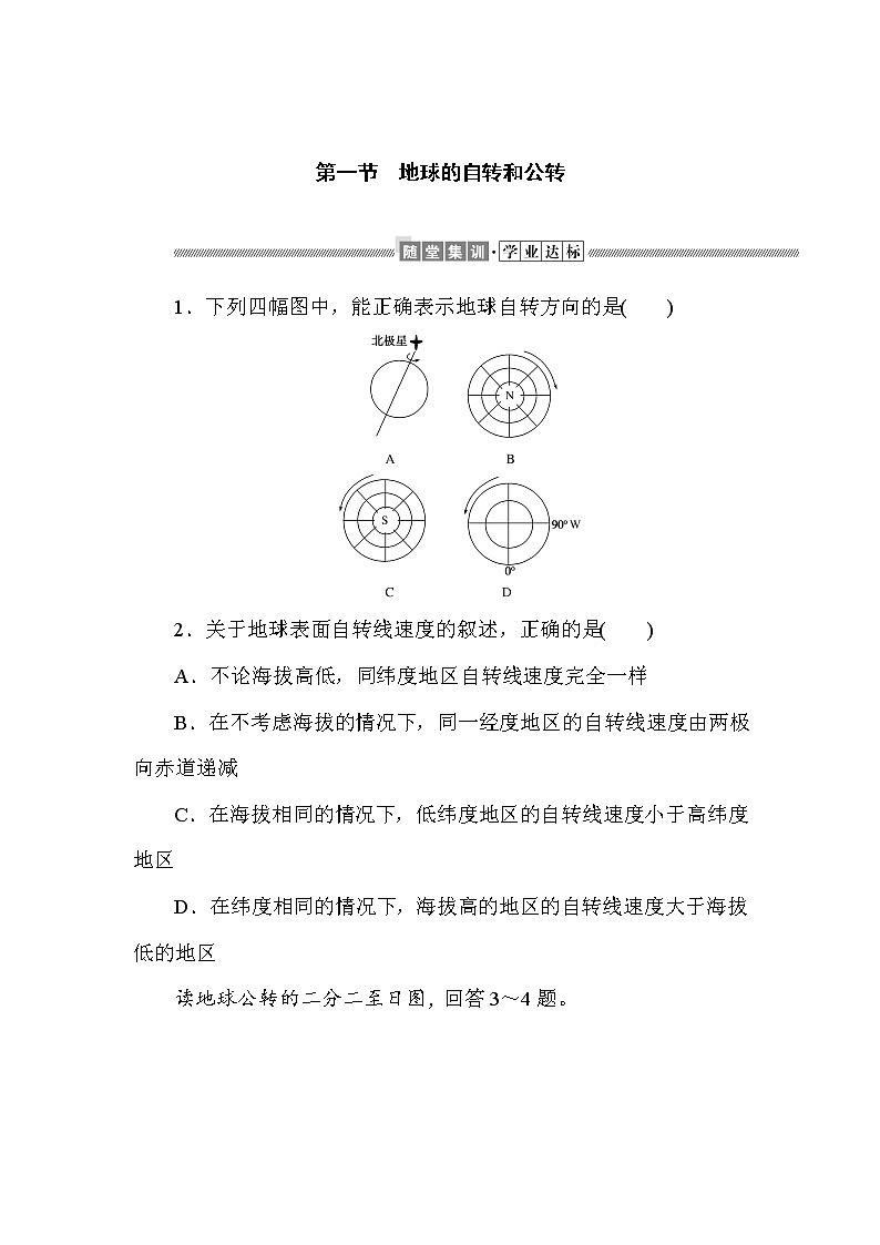 2021-2022学年新中图版高中地理选择性必修1 1.1 地球的自转和公转  作业 练习01