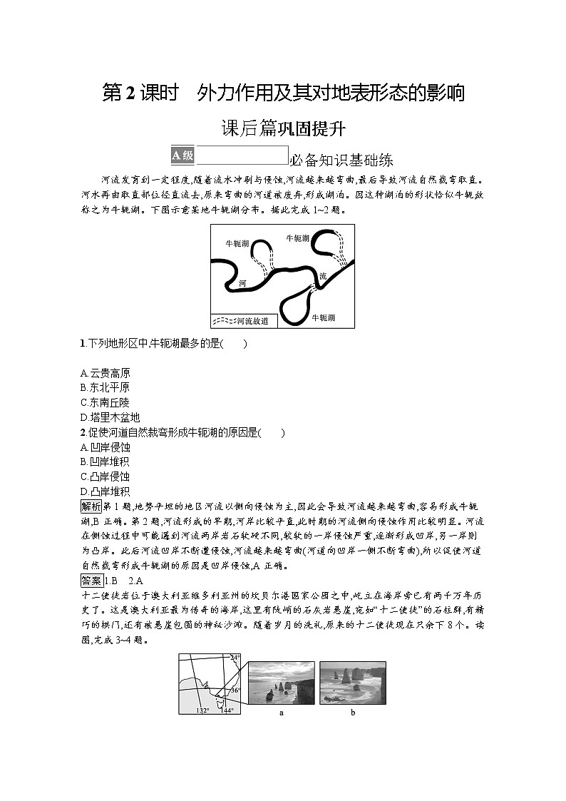 2021-2022学年高中地理新中图版选择性必修1 训练：第二章 第一节　第2课时　外力作用及其对地表形态的影响 Word版含解析01