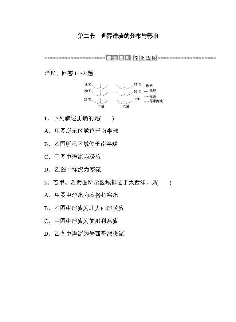 高中地理中图版 19 选择性必修1 自然地理基础第二节世界洋流的分布与影响课堂检测 教习网 试卷下载