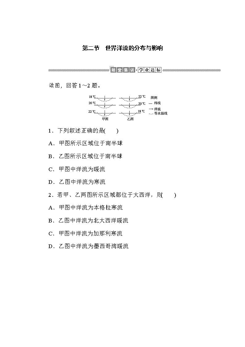 2021-2022学年新中图版高中地理选择性必修1 4.2 世界洋流的分布与影响  作业 练习01