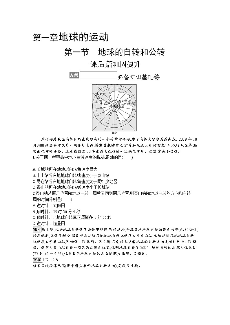 2021-2022学年高中地理新中图版选择性必修1 训练：第一章 第一节　第1课时　地球的自转 Word版含解析01