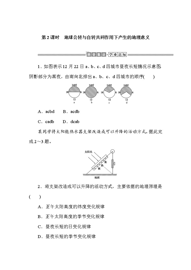 2021-2022学年新中图版高中地理选择性必修1 1.2.2 地球公转与自转共同作用下产生的地理意义  作业 练习01
