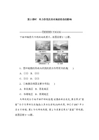 高中地理第二章 地表形态的变化第一节 地表形态变化的内外力作用课后练习题