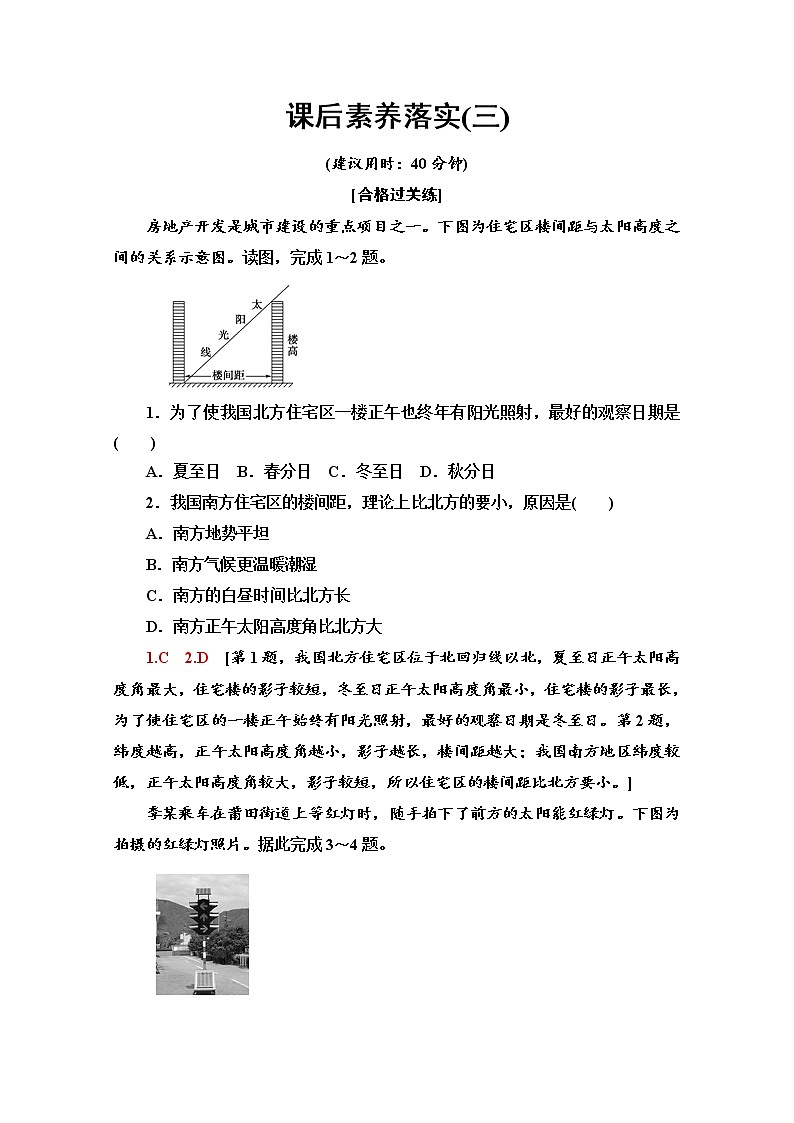2021-2022学年高中地理新中图版选择性必修1 课后落实：1.2.2 地球公转与自转共同作用下产生的地理意义 作业Word版含解析第1页