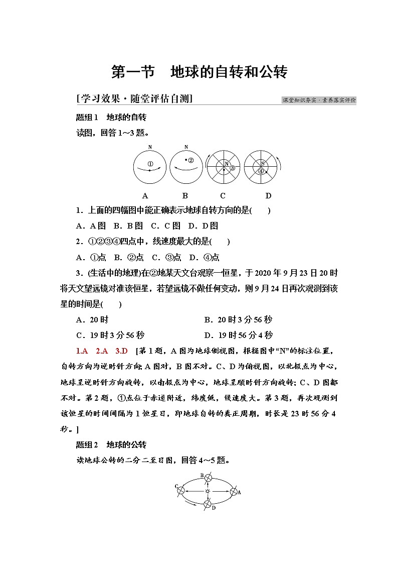 2021-2022学年新中图版高中地理选择性必修1 第1章 第1节　地球的自转和公转  作业 练习01