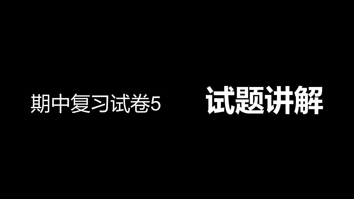 复习卷5   讲评第1页