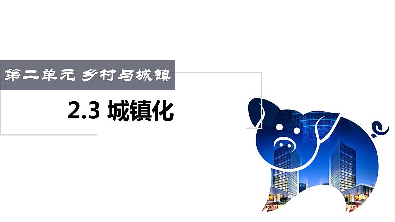 2.3城镇化-2020-2021学年高一地理同步精品课件（新教材鲁教版必修第二册）01