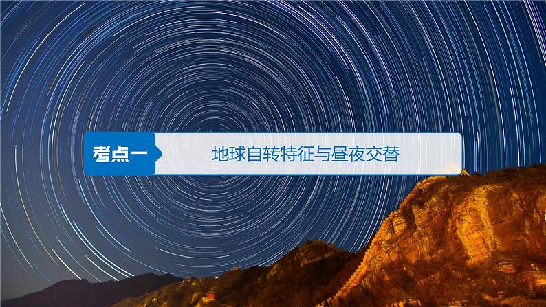 1.1 地球自转的意义 课件-鲁教版（2019）选择性必修一地理（共35页）04