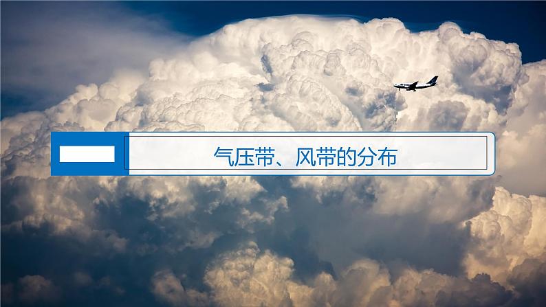 3.2 第1课时 气压带、风带与气候 课件-鲁教版（2019）选择性必修一地理04