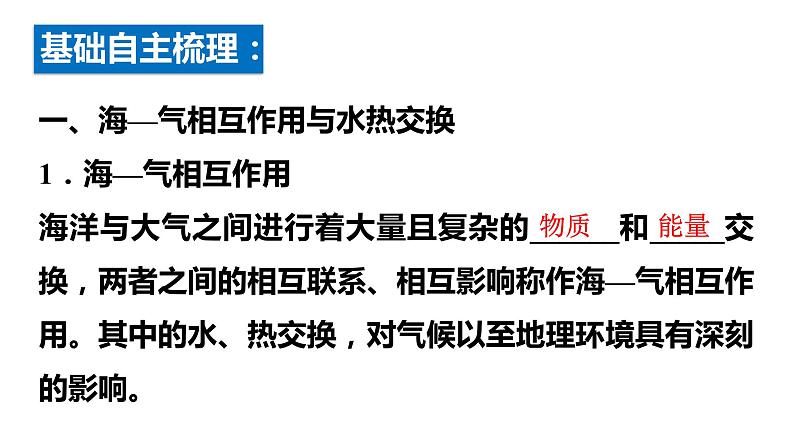 4.3 海—气相互作用及其影响 课件-鲁教版（2019）选择性必修一地理05