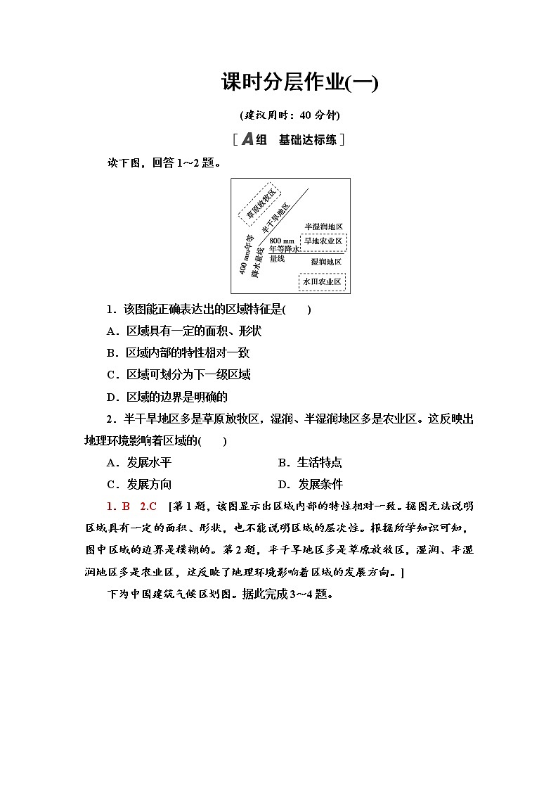 课时分层作业1 认识区域 同步练习-鲁教版（2019）选择性必修二高中地理01