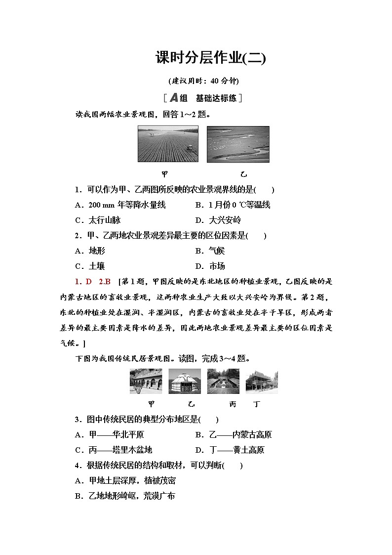 课时分层作业2 比较区域发展的异同 同步练习-鲁教版（2019）选择性必修二高中地理01