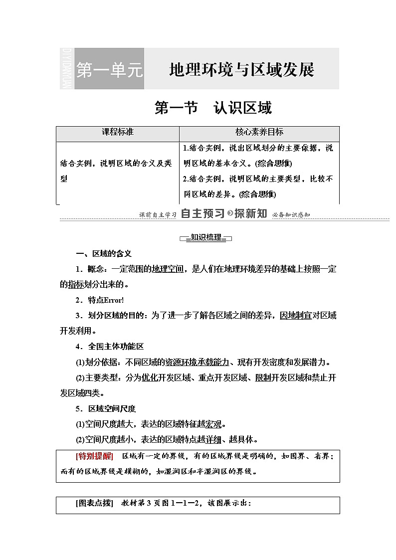 第1单元 第1节　认识区域 学案-鲁教版（2019）选择性必修二高中地理01