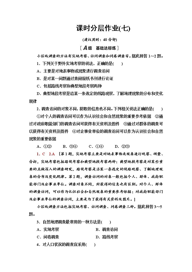 课时分层作业7 开展小区域调查 同步练习-鲁教版（2019）选择性必修二高中地理01