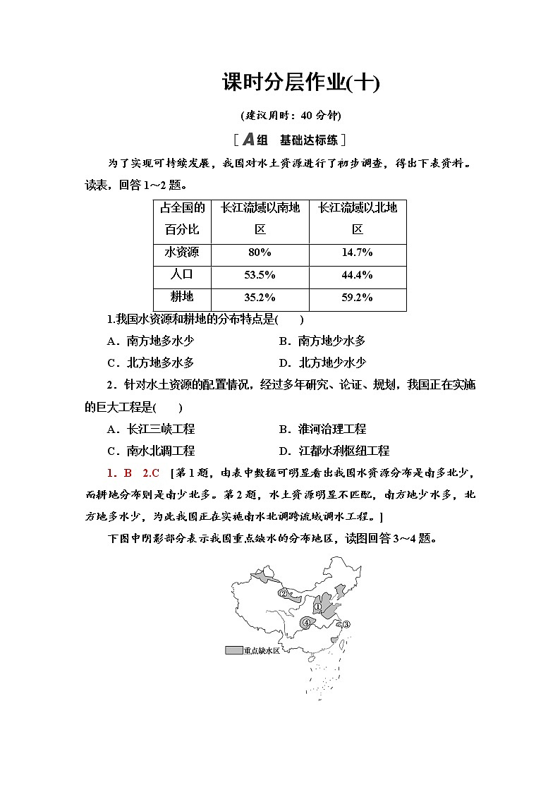 课时分层作业10 资源跨区域调配对区域发展的影响——以我国南水北调为例 同步练习-鲁教版（2019）选择性必修二高中地理01