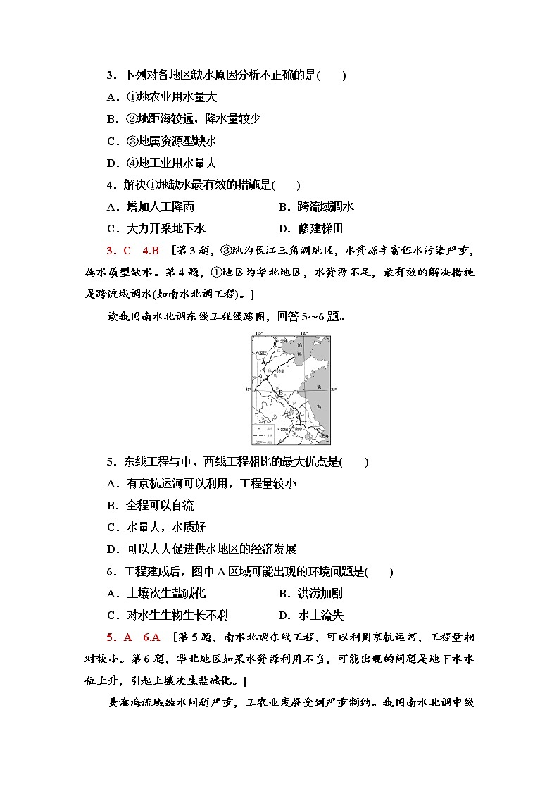 课时分层作业10 资源跨区域调配对区域发展的影响——以我国南水北调为例 同步练习-鲁教版（2019）选择性必修二高中地理02