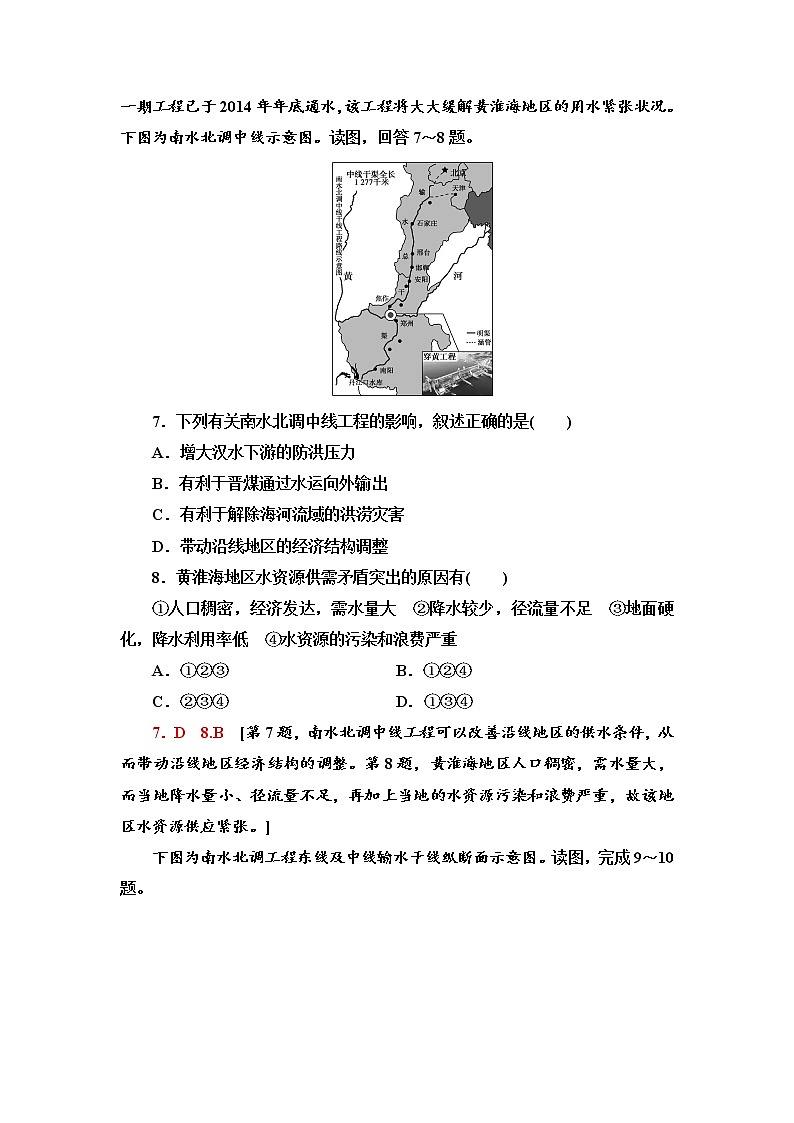 课时分层作业10 资源跨区域调配对区域发展的影响——以我国南水北调为例 同步练习-鲁教版（2019）选择性必修二高中地理03
