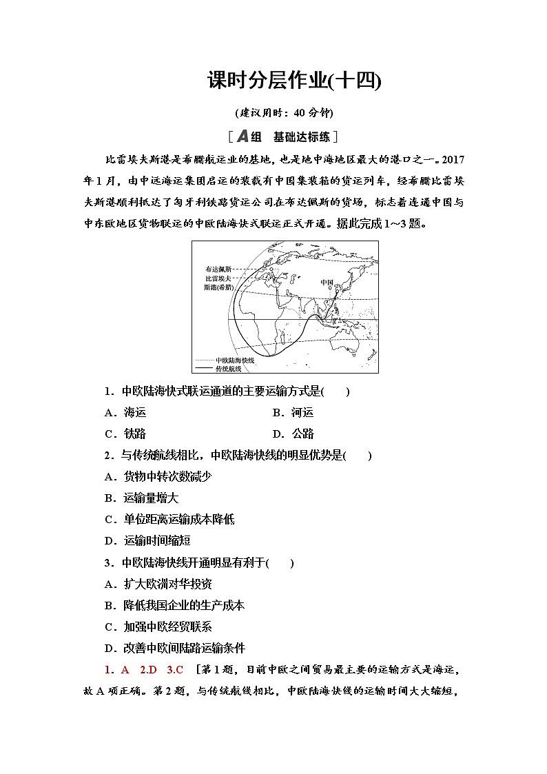 课时分层作业14 国家之间的合作发展——以“一带一路”为例 同步练习-鲁教版（2019）选择性必修二高中地理01