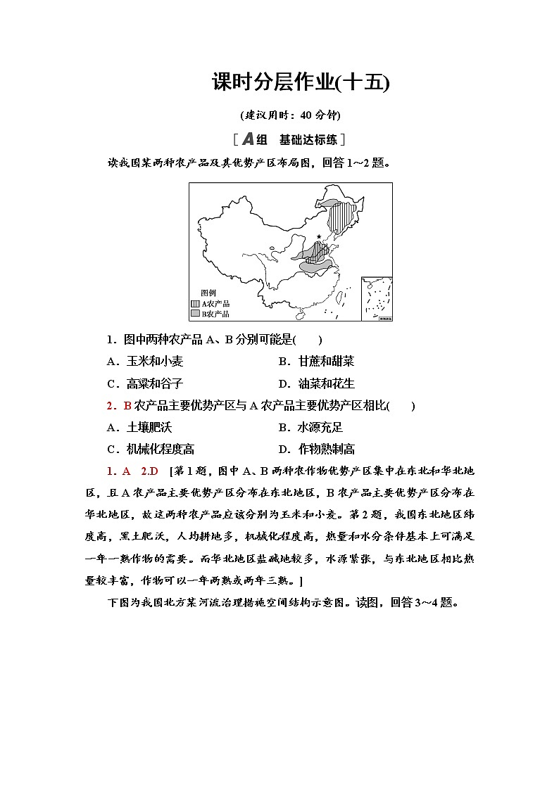课时分层作业15 探究区域综合开发与整治 同步练习-鲁教版（2019）选择性必修二高中地理01