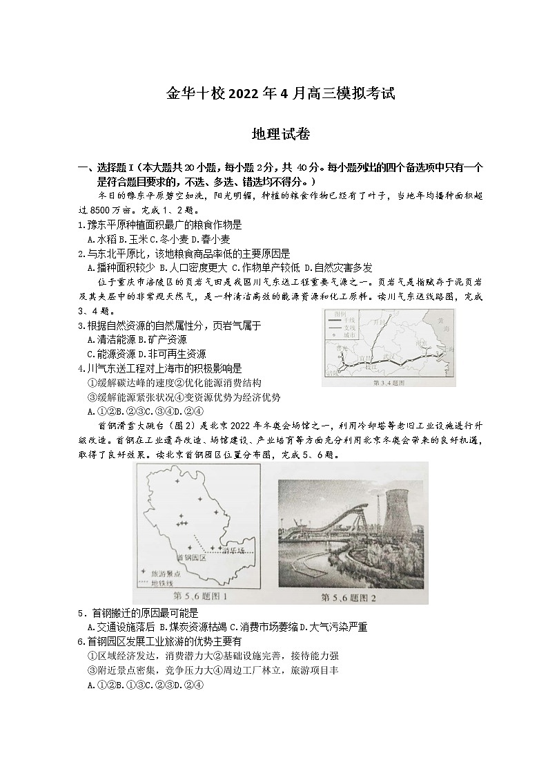 2022金华十校高三下学期4月联考地理试题含答案01