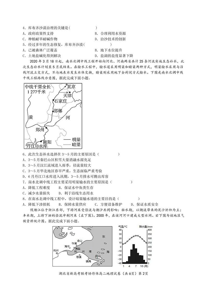 湖北省新高考联考协作体2021-2022学年高二下学期期中考试地理试题第2页