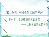 第2单元 第1节　生态脆弱地区的发展——以黄土高原地区为例 课件-鲁教版（2019）选择性必修二高中地理